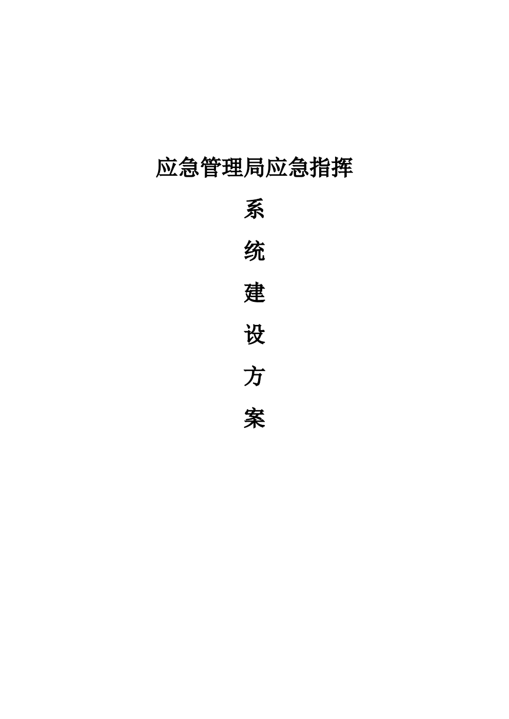 应急管理局应急指挥系统建设方案[120页Word]